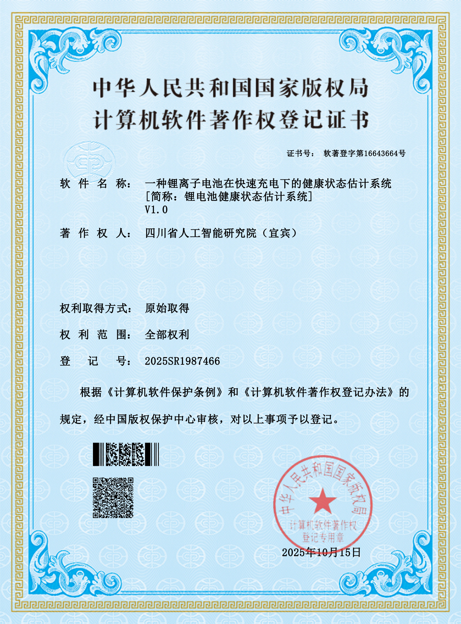 软著“一种锂离子电池在快速充电下的健康状态估计系统”