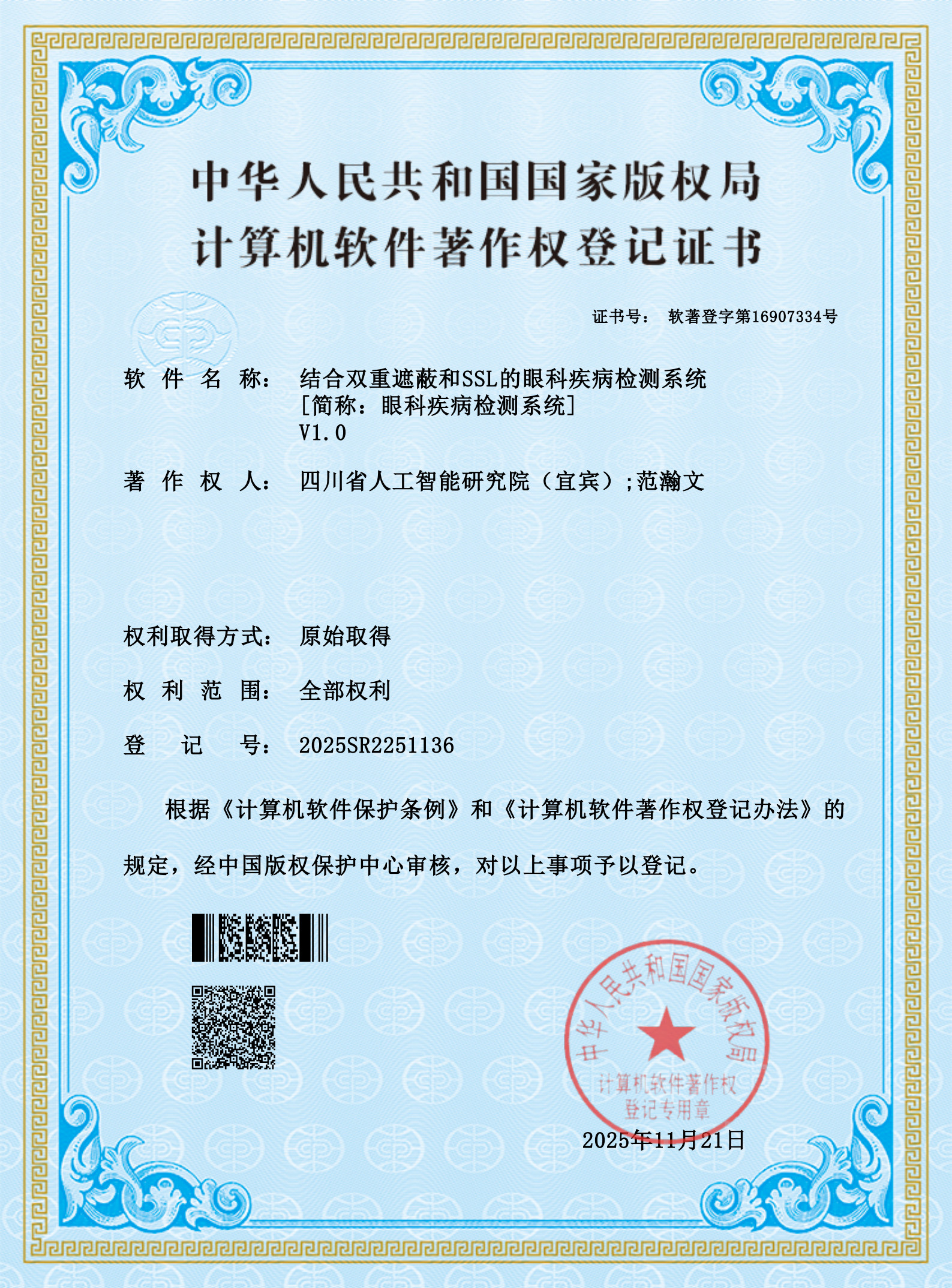 软著“结合双重遮蔽和SSL的眼科疾病监测系统”