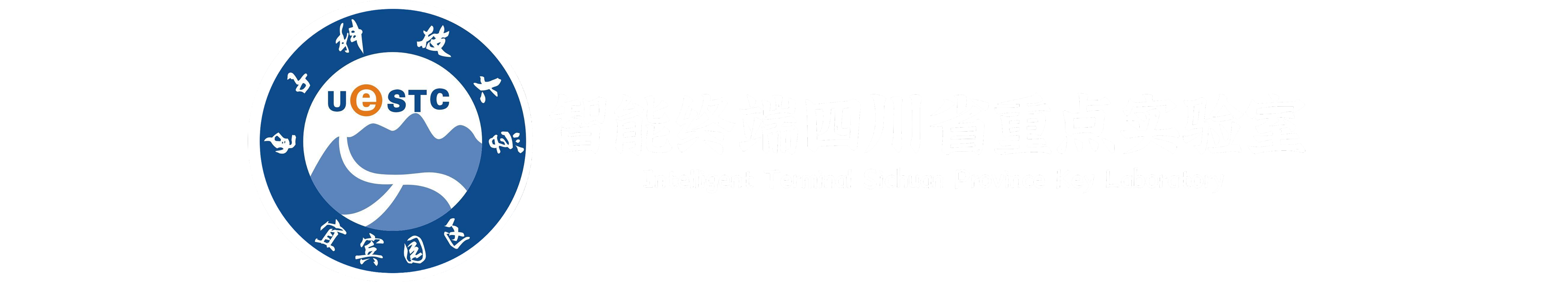 智能终端重点实验室