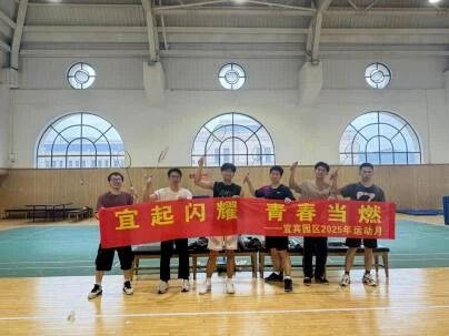 宜宾园区顺利开展“宜起闪耀，青春当燃——2025年运动月系列活动”
