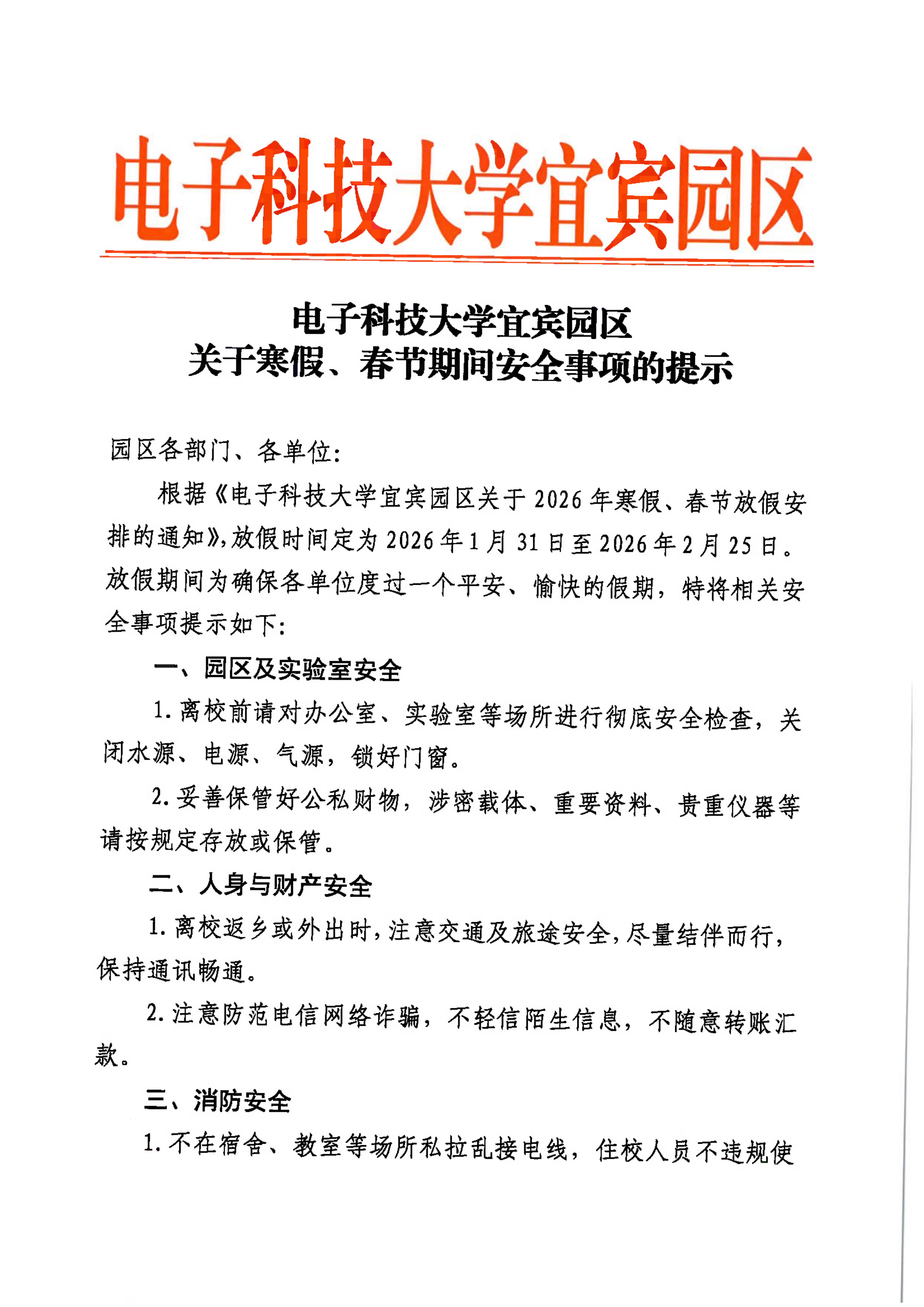 电子科技大学宜宾园区关于寒假、春节期间安全事项的提示_01.png