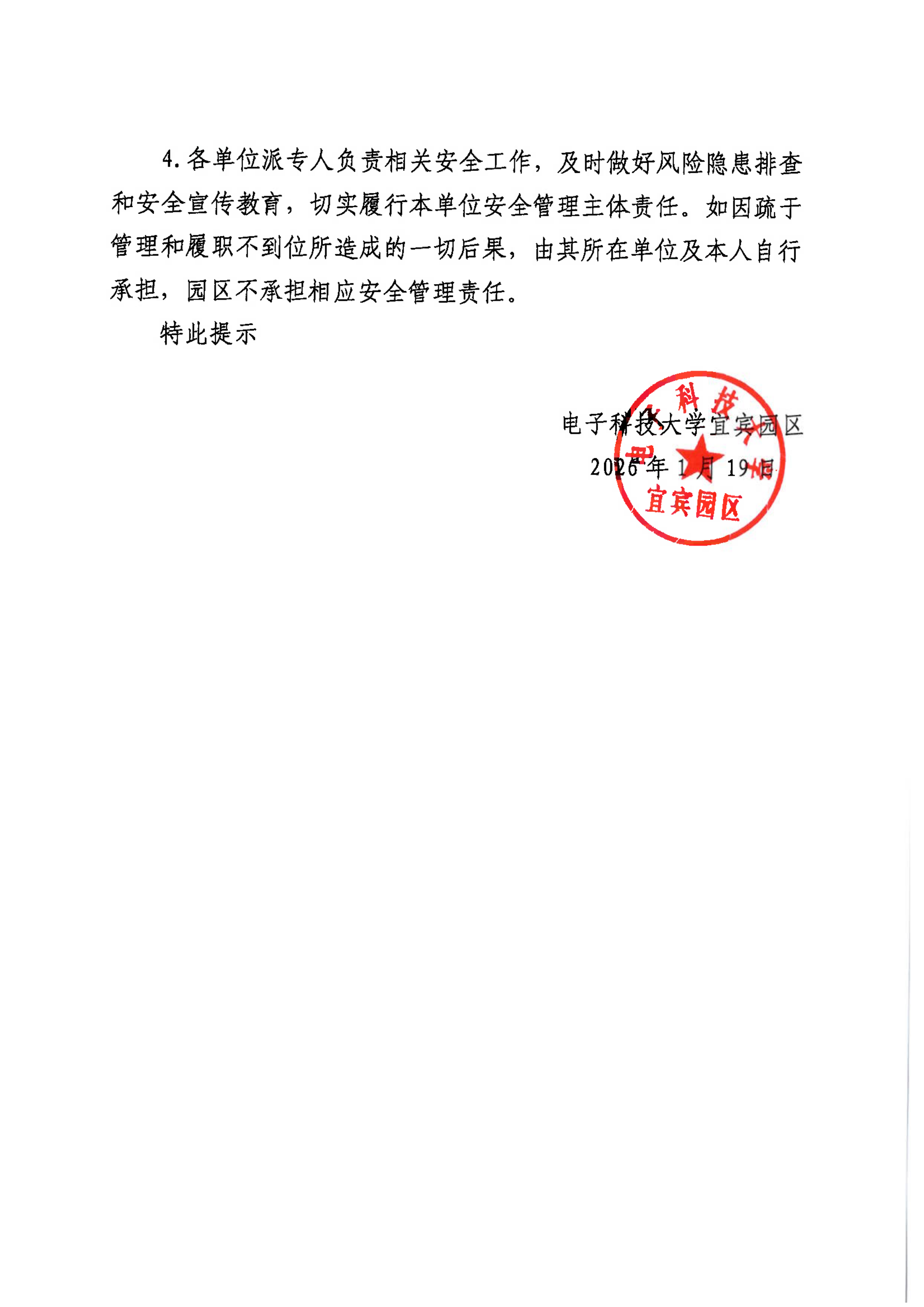 电子科技大学宜宾园区关于寒假、春节期间安全事项的提示_03.png